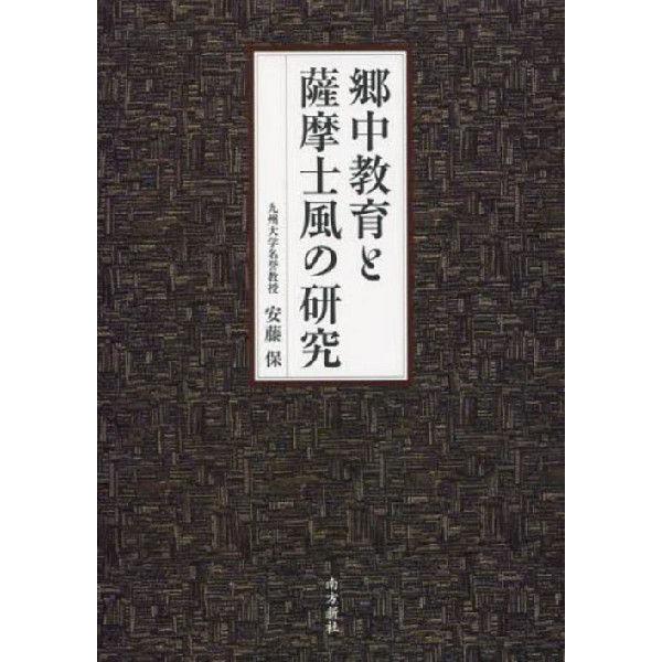 郷中教育と薩摩士風の研究