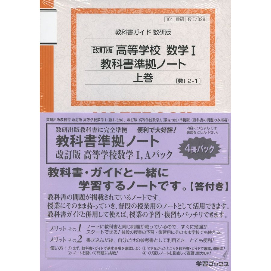 教科書ガイド 数研版 教科書準拠ノート 改訂版 高等学校 数学I、Aパック 数研出版版「改訂版 高等学校 数学I 」「改訂版 高等学校 数学A」（教科書番号 328・...