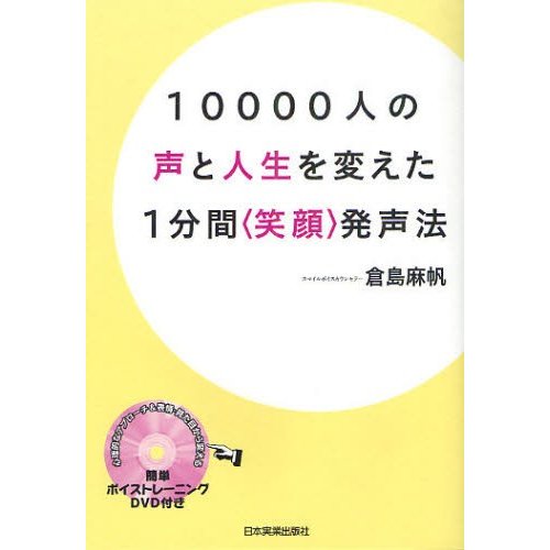 10000人の声と人生を変えた1分間 発声法