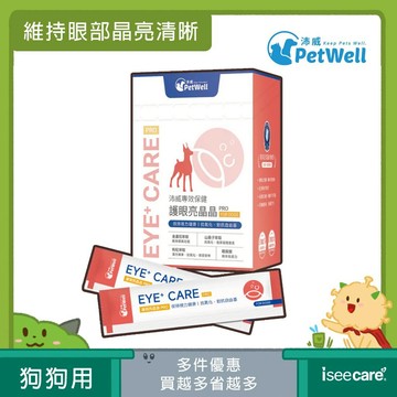 PetWell 沛威｜專效保健-護眼亮晶晶PRO 狗狗專用 (30包/盒) 維持眼部健康【iseecare】愛喜康嚴選