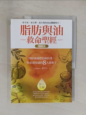 【書寶二手書T1／保健_ZAE】脂肪與油救命聖經：用好油減肥治病抗老，你必須知道的8大真相！_陳立川