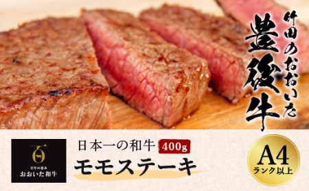 日本一の和牛 おおいた豊後牛 ＜モモステーキ 400g＞