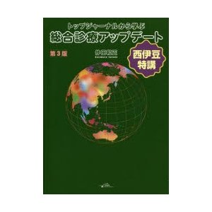 トップジャーナルから学ぶ総合診療アップデート 西伊豆特講