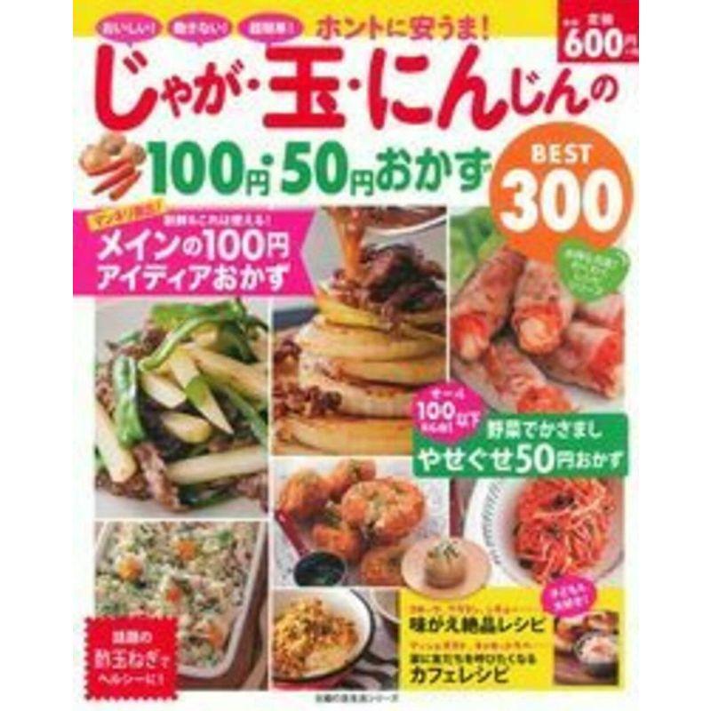 ホントに安うま じゃが・玉・にんじんの100円・50円おかずBEST300