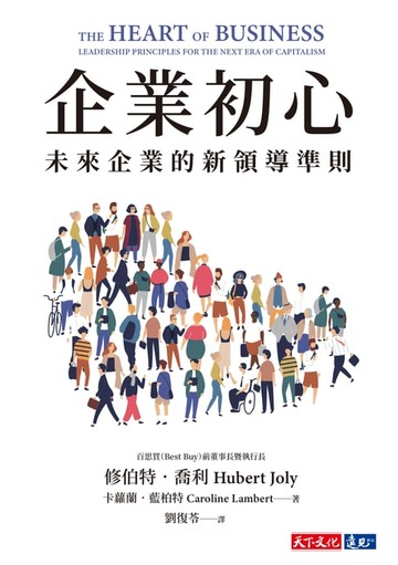 【電子書】企業初心：未來企業的新領導準則