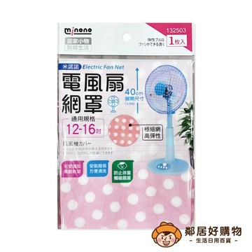 【MINONO米諾諾】電風扇網罩 (12-16吋)