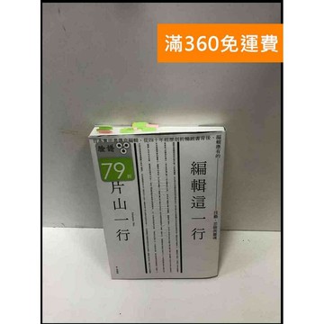 【雷根360免運】【送贈品】編輯這一行 #9成新 #九成新【P-R1516】