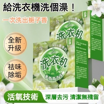 台灣出貨 洗衣機清潔泡騰片 洗衣機清洗劑 洗衣機香氛清潔 洗衣槽清潔 洗衣機去味除垢消毒 洗衣槽去汙劑 洗衣機殺菌 除菌