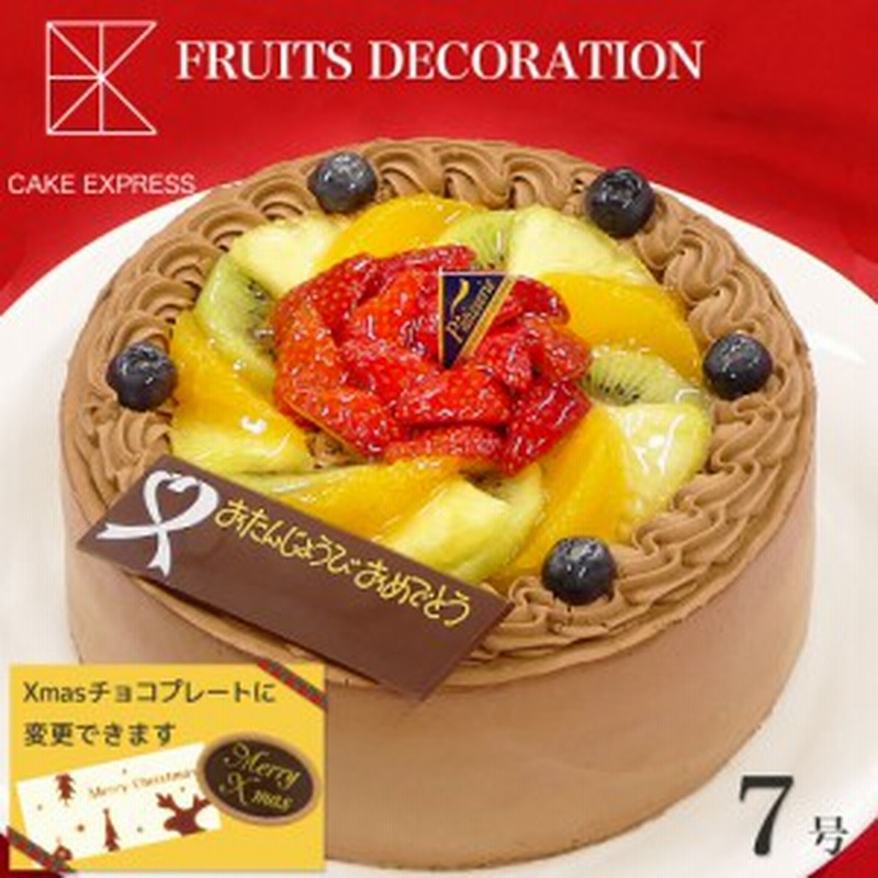 フルーツ生チョコクリームケーキ 7号 クリスマスケーキ Xmas バースデーケーキ 誕生日ケーキ 送料無料 11 14名様用 チョコレートケ 通販 Lineポイント最大1 0 Get Lineショッピング