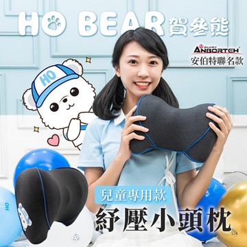 【安伯特】HO BEAR 賀參熊紓壓小頭枕 (車用頭枕 車用頭頸枕 汽車頸枕)