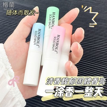 現貨免運 香膏 固體香水 固體香膏 涂抹式香水 口袋香水 香水筆 香膏棒 香膏筆 學生平價香水 持久留香男士女士香水