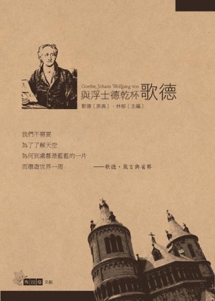 與浮士德乾杯：歌德[二手書_良好]
