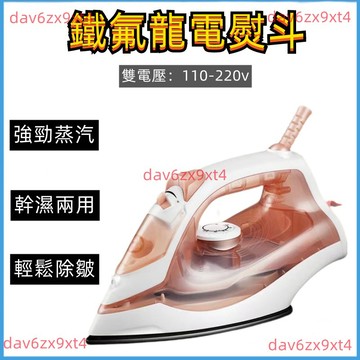 【新品】110-220v電熨斗 手持熨燙機 家用蒸汽熨斗 手持式迷你掛燙機  電燙鬥 陶瓷燙衣服 手持掛燙機 蒸氣熨斗