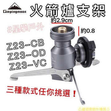 星攀戶外✩柯曼火箭爐支架三腳轉接頭 百岳高山爐頭支架/氣燈爐具架子(一體爐用)搭配卡式瓦斯罐/高山瓦斯罐搭檔/一體爐用