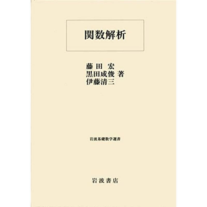 関数解析 (岩波基礎数学選書)