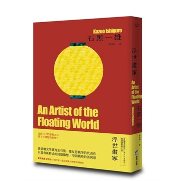 浮世畫家【精裝珍藏版】【諾貝爾文學獎得主石黑一雄，戰後日本記憶名作】