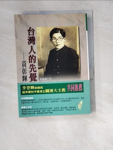 【書寶二手書T5／傳記_W4Y】台灣人的先覺：黃彰輝_張瑞雄