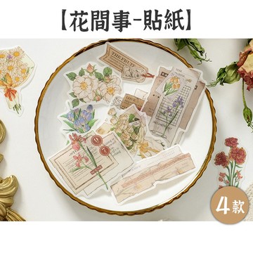 RAYRAYGO 暖空 貼紙包【花間事系列】4款 30張入 和紙貼紙 輕復古風 花卉貼紙 插畫貼紙 手帳裝飾 拼貼素材