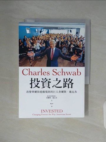 【書寶二手書T8／傳記_WGJ】投資之路：改變華爾街遊戲規則的巨人查爾斯‧施瓦布_查爾斯‧施瓦布,  陳冠吟