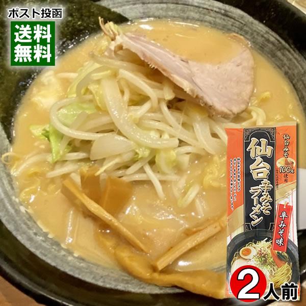 仙台辛みそラーメン 2人前 麺・スープ付き みうら食品 仙台みそ100%使用