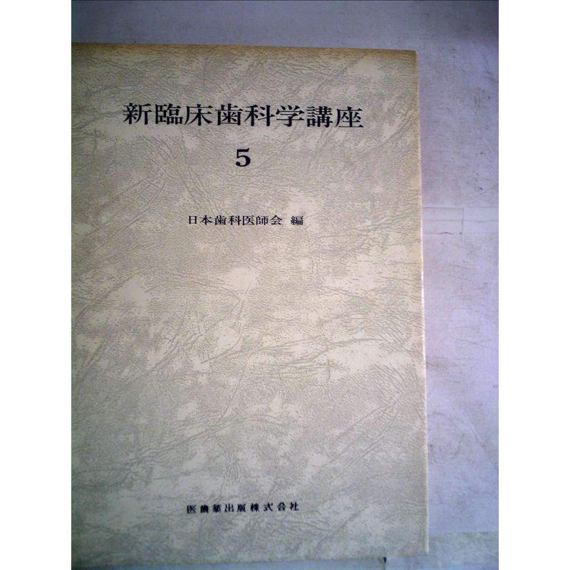 新臨床歯科学講座〈第5巻〉 (1978年)