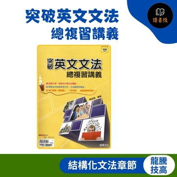 【統測英文總複習】龍騰技高『突破英文文法總複習講義』由淺入深系統式介紹 108課綱 ● 讀書棧幼教國小國中高中職參考書網路書城