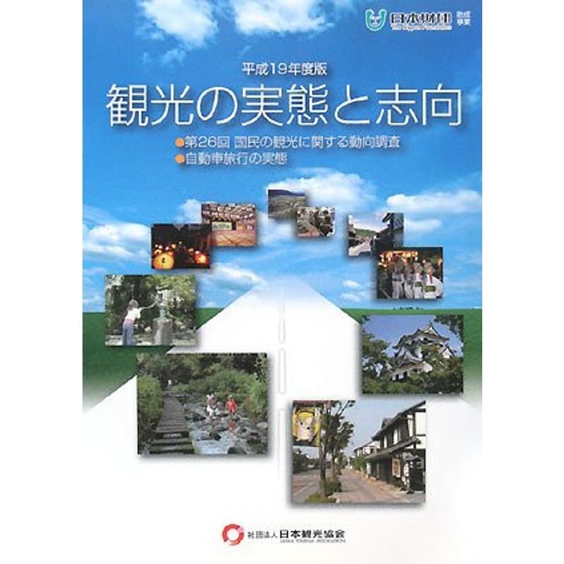 観光の実態と志向〈平成19年度版〉第26回 国民の観光に関する動向調査