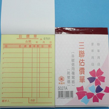 萬國牌 5027A 三聯估價單(厚) 72K直式複寫簿 送貨單(50組.附號碼)/一包20本入(定40)~非碳 免用複寫紙【APP滿額下單4%點數(單一帳號最高1000點)】7/31止