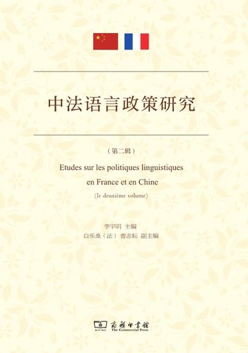 【電子書】中法语言政策研究（第二辑）