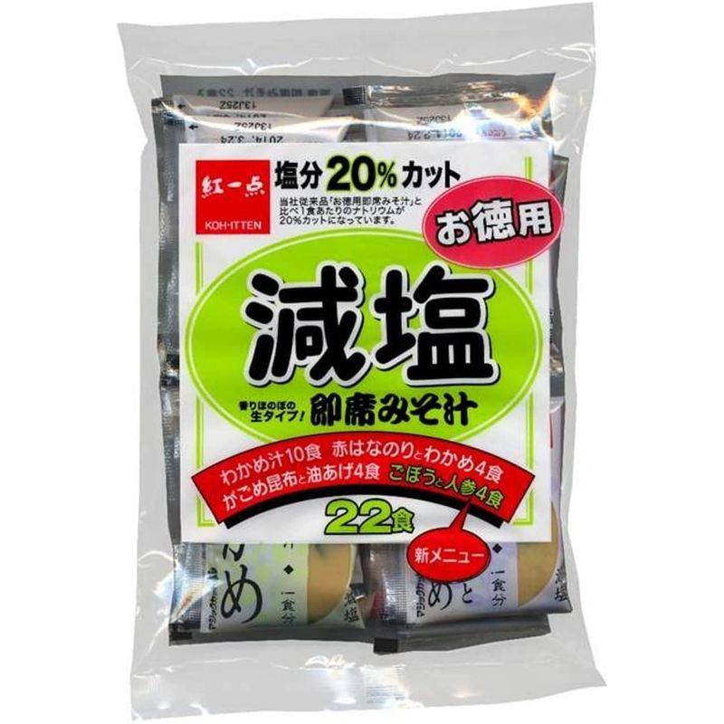 紅一点 減塩お徳用即席パック 22食×10個