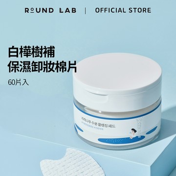 【ROUNDLAB 柔恩莱】白樺樹補保濕卸妝棉片 Birch Juice Cleansing Pad 60 片