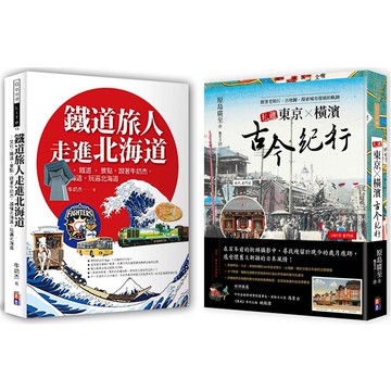 日本紙上行旅：私藏東京．橫濱古今紀行、鐵道旅人走進北海道