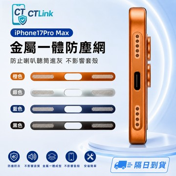 一體喇叭防塵網 手機相機保護貼 拍照按鍵貼 適用 iPhone17 16 15 14 13 12 pro max 防塵貼