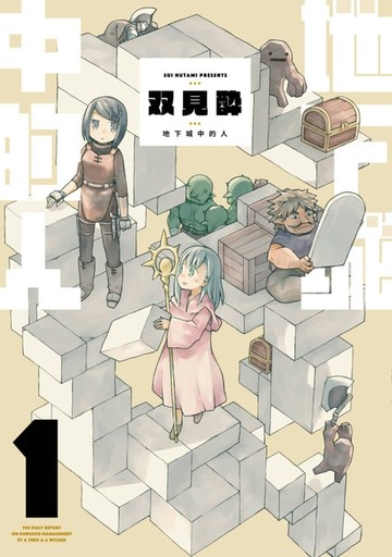 【電子書】地下城中的人(01)