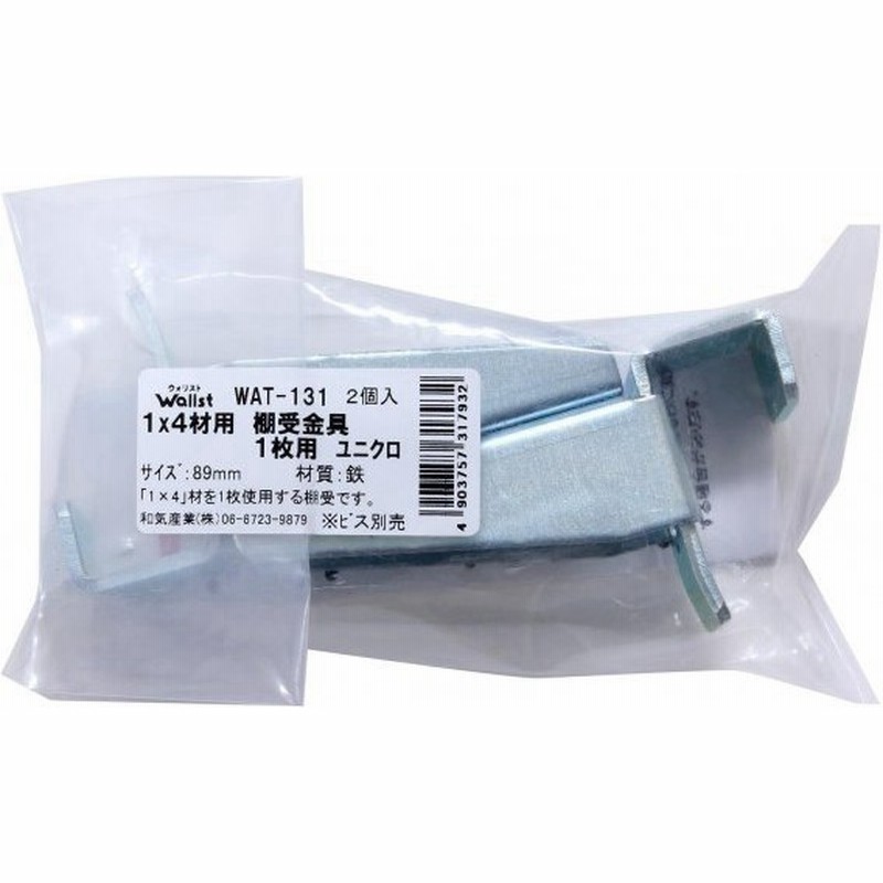 和気産業 Walist ウォリスト1 4材用 棚受金具1枚用 ユニクロ mm Wat 131 通販 Lineポイント最大0 5 Get Lineショッピング