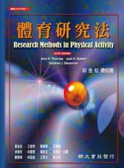 體育研究法[二手書_良好]