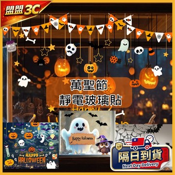 👻現貨/免運👻 萬聖節靜電貼 壁貼 萬聖壁貼 南瓜 靜電貼 靜電玻璃貼 無膠設計 窗貼 佈置 櫥窗貼 節慶布置