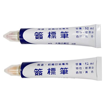 紡織印染專用簽標筆 耐漂染 紅色/黃色 52ml /支【APP滿額下單10%點數(單一帳號最高5000點)】1/31止