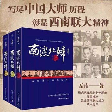 【桃園出貨🔥】南渡北歸全三冊新版 嶽南著 紀念西南聯大成立八十週年 莫言楊振