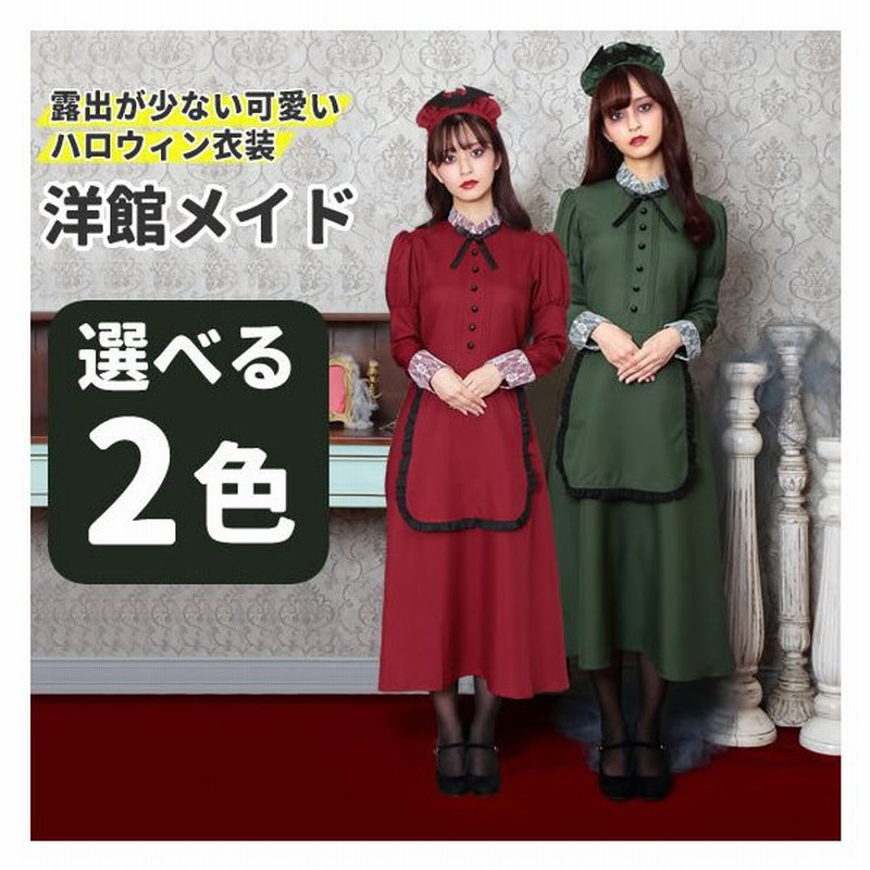 洋館メイド 仮装 コスプレ 赤 緑 洋館メイド服 ボルドー クラシック メイド服 ロング 洋館 メイド ハロウィン クラシカル 長袖 衣装 コスチューム 大人 通販 Lineポイント最大0 5 Get Lineショッピング