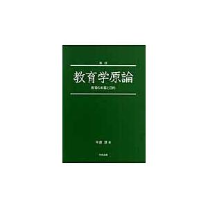 教育学原論 教育の本質と目的