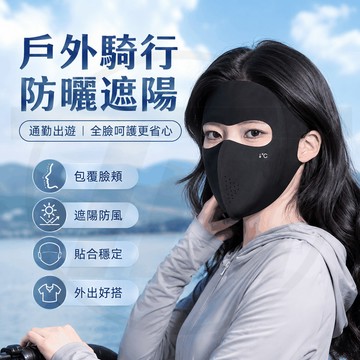 【TW優選館】全臉防曬麵罩 無痕防曬面罩 新款冰絲護頸面罩 無痕防曬面罩 女 夏季防紫外線 臉基尼 騎行遮陽口罩