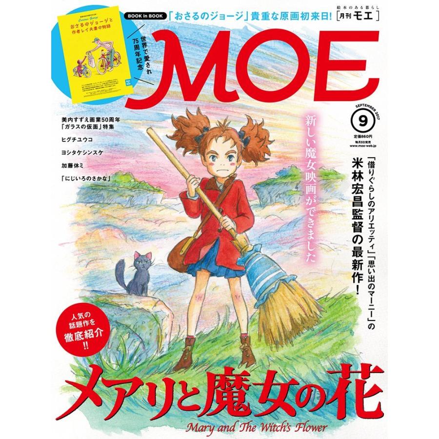 MOE モエ 2017年9月号 バックナンバー