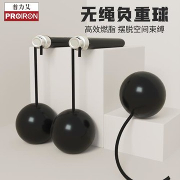 PROIRON/普力艾跳繩配件無繩跳無繩球2個裝 本品不帶手柄