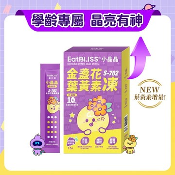 【EatBLISS 益比喜】S702小晶晶金盞花果凍含葉黃素-葡萄口味 15入/盒 兒童 亮晶晶果凍 升級版