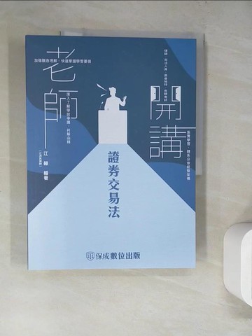 【書寶二手書T8／進修考試_SLD】老師開講：證券交易法_江赫