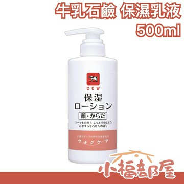 日本 牛乳石鹼 保濕乳液 500ml 臉 身體 乳液 保濕 補水 cow 牛乳石鹼 化妝 保養 pp【小福部屋】