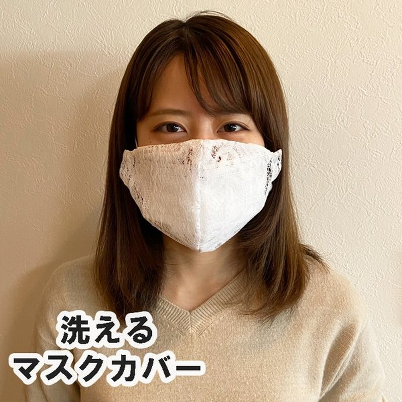 マスクをお洒落にするマスクカバー 白レース 1枚 普通サイズ 大人用 女性用 レディース パーティー用 新婦用 結婚式 おでかけ用 ウェディングドレス用 通販 Lineポイント最大0 5 Get Lineショッピング