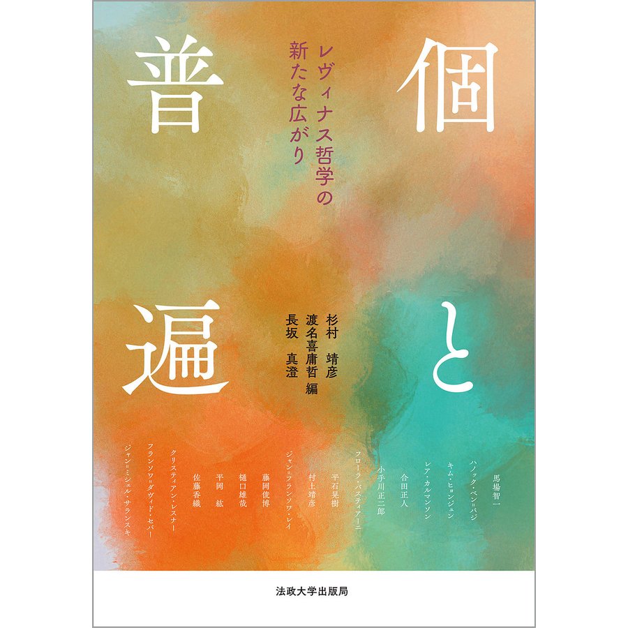 個と普遍 レヴィナス哲学の新たな広がり