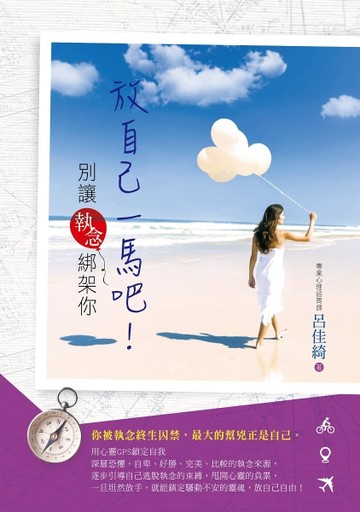 放自己一馬吧！別讓執念綁架你[二手書_良好]